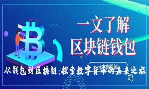 从钱包到区块链：探索数字货币的未来之旅