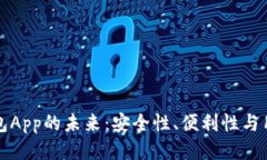 畅想区块链钱包App的未来：安全性、便利性与用