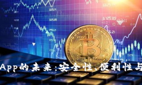 畅想区块链钱包App的未来：安全性、便利性与用户体验的提升