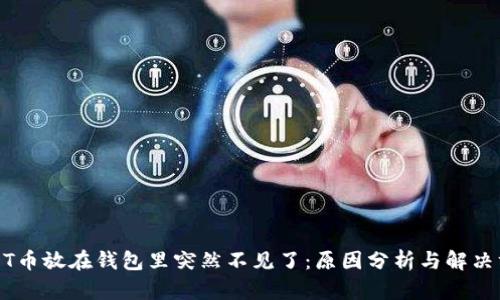 USDT币放在钱包里突然不见了：原因分析与解决方案