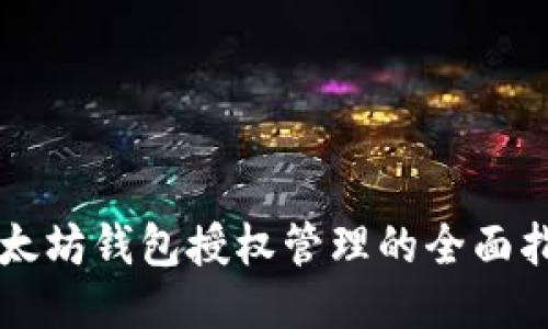 以太坊钱包授权管理的全面指南