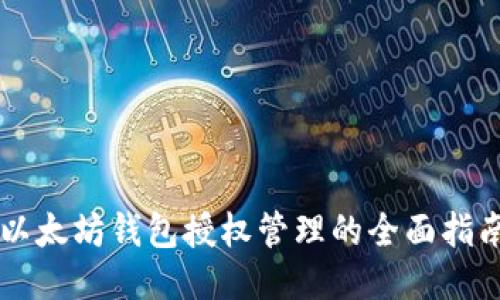 以太坊钱包授权管理的全面指南
