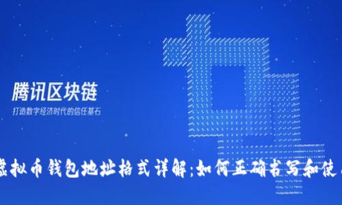 虚拟币钱包地址格式详解：如何正确书写和使用