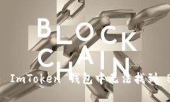 如何解决 ImToken 钱包中无法找到 BTC 问题