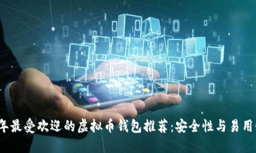 2023年最受欢迎的虚拟币钱包推荐：安全性与易用性并重