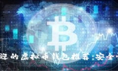 2023年最受欢迎的虚拟币钱包推荐：安全性与易用