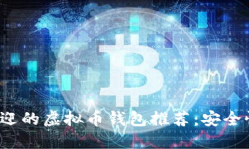 2023年最受欢迎的虚拟币钱包推荐：安全性与易用性并重