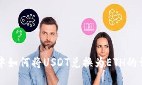 TB钱包中如何将USDT兑换为ETH的详细指南