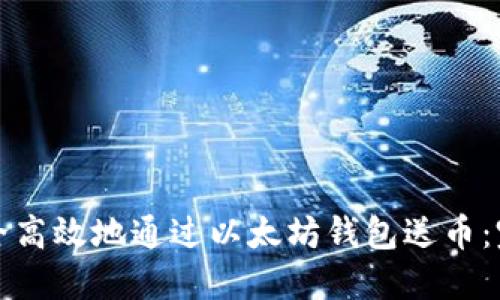 如何安全高效地通过以太坊钱包送币：完整指南
