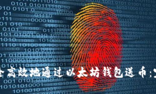 如何安全高效地通过以太坊钱包送币：完整指南