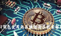 TP钱包使用的区块链及其技术解析