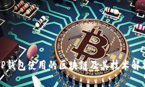 TP钱包使用的区块链及其技术解析