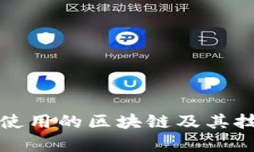 TP钱包使用的区块链及其技术解析