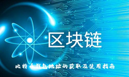 比特币钱包地址的获取及使用指南