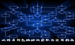 比特币钱包地址的获取及使用指南