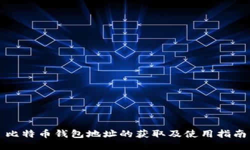 比特币钱包地址的获取及使用指南