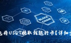 如何通过TP钱包将USDT提取到银行卡？详细步骤与