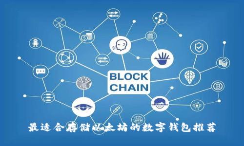 最适合存储以太坊的数字钱包推荐