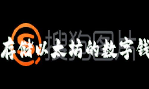 最适合存储以太坊的数字钱包推荐