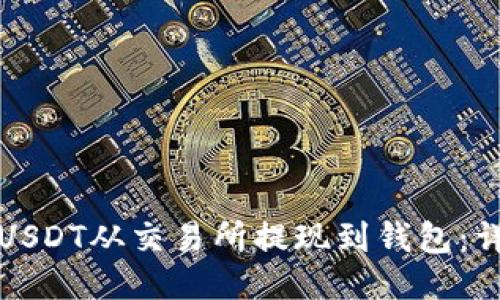 如何将USDT从交易所提现到钱包：详细指南