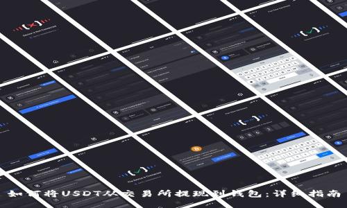 如何将USDT从交易所提现到钱包：详细指南