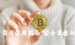 IM钱包官网安卓下载与使用指南：安全便捷的数字