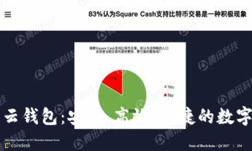 区块链的云钱包：安全、高效、便捷的数字资产管理