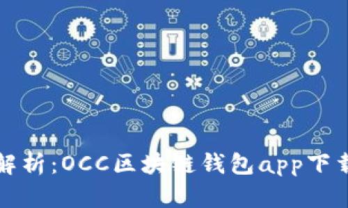 全面解析：OCC区块链钱包app下载指南