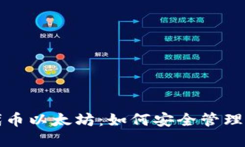 小狐狸钱包代币以太坊：如何安全管理你的数字资产