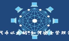 小狐狸钱包代币以太坊：如何安全管理你的数字