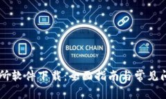 IM交易所软件下载：全面指南与常见问题解答