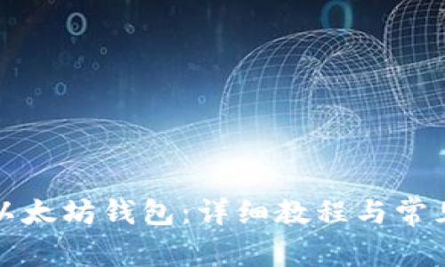 如何申请以太坊钱包：详细教程与常见问题解答