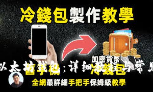 如何申请以太坊钱包：详细教程与常见问题解答