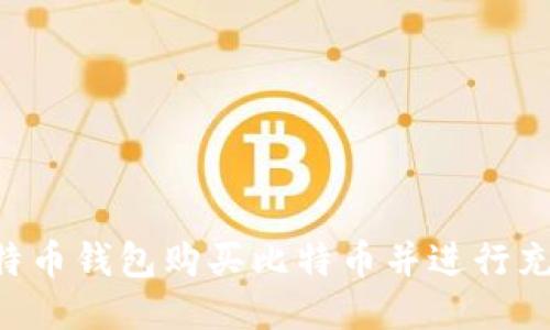 如何通过比特币钱包购买比特币并进行充值：全面指南