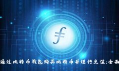 如何通过比特币钱包购买比特币并进行充值：全