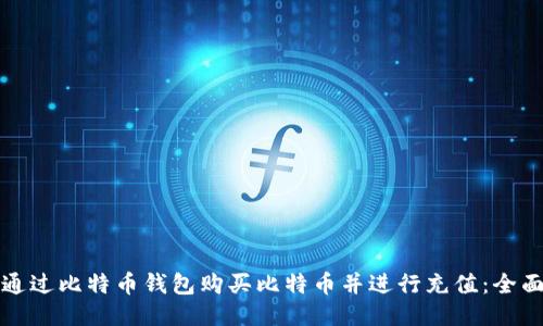 如何通过比特币钱包购买比特币并进行充值：全面指南