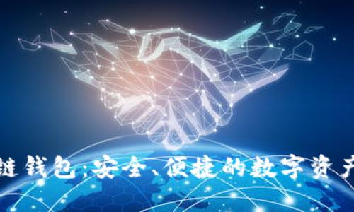 太一区块链钱包：安全、便捷的数字资产管理利器
