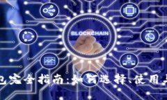 比特币钱包完全指南：如何选择、使用与安全管