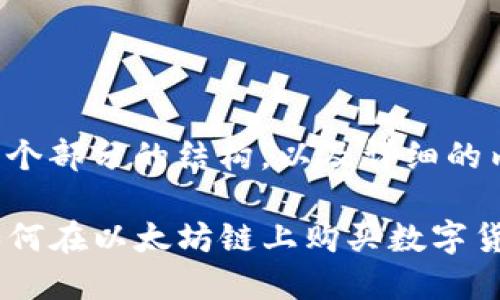 以下是每个部分的结构，以及详细的内容介绍：

TP钱包如何在以太坊链上购买数字货币