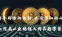 以下是每个部分的结构，以及详细的内容介绍：