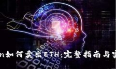 imToken如何卖出ETH：完整指南与实用技巧
