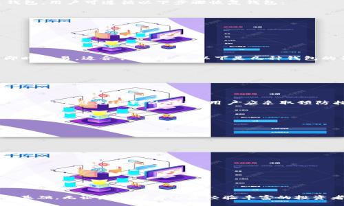   区块链钱包使用全攻略：从入门到精通的高清指南 / 

 guanjianci 区块链钱包, 数字货币, 钱包安全, 交易指南 /guanjianci 

引言：什么是区块链钱包
区块链钱包是一种数字应用程序，允许用户存储、管理和交易他们的数字资产，如比特币、以太坊等其他加密货币。与传统的钱包不同，区块链钱包不仅仅是交易的工具，它们还具备用于资产管理和保护私人密钥的功能。通过这一平台，用户可以观察到自己资产的变动，进行购买和交易，并享有更高等级的资金安全性。

区块链钱包的类型
在了解如何使用和选择区块链钱包之前，我们需要首先熟悉钱包的基本类型。根据存储方式和安全性划分，区块链钱包主要可以分为以下几种：
ul
    listrong热钱包（Hot Wallet）/strong: 这种钱包始终在线，易于使用和访问，通常适用于日常交易，但相对较容易受到网络攻击。/li
    listrong冷钱包（Cold Wallet）/strong: 这种钱包离线存储数字资产，安全性极高，适合长期存储大额资产。常见的冷钱包有硬件钱包和纸钱包。/li
    listrong桌面钱包/strong: 需要在个人电脑上下载和安装的软件，适合频繁交易但需要注意电脑的安全性。/li
    listrong移动钱包/strong: 在手机上安装的应用程序，便于随时随地进行交易、安全性较低。/li
    listrong网页版钱包/strong: 通过浏览器进行访问的在线钱包，方便用户管理资产，但安全性较低。/li
/ul

如何选择合适的区块链钱包
选择合适的区块链钱包需要考虑多个因素，包括安全性、便捷性、功能、使用费用等。在选择的时候，用户应首先确认自己的需求：
ul
    listrong交易频率/strong: 如果你是频繁交易的用户，热钱包可能是更适合你的选择，反之，对于长期持有者，冷钱包则更为安全。/li
    listrong支持的币种/strong: 不同的钱包支持不同的币种，确保选择的钱包能够满足你的投资组合需求。/li
    listrong安全性要求/strong: 如果你的资产较大，优先考虑那些具有多重认证、私人密钥离线存储等安全功能的钱包。/li
/ul

如何确保区块链钱包的安全
安全是区块链钱包使用中的重中之重，用户应遵循以下几个最佳实践以确保钱包的安全性：
ul
    listrong启用双重验证/strong: 这可增加一层安全性，防止未经授权的访问。/li
    listrong定期更新软件/strong: 确保您使用的钱包是最新版本，可以享受最新的安全补丁和功能。/li
    listrong备份私钥和助记词/strong: 这些是快速恢复钱包的重要信息，请务必将其安全保存，避免意外丢失。/li
    listrong使用强密码/strong: 确保使用复杂难猜的密码，在可能的情况下使用密码管理器。/li
/ul

区块链钱包的未来
随着区块链技术的普及与发展，区块链钱包也在不断演化。未来的趋势显示出更多的创新性，以下是一些发展趋势：
ul
    listrong集成更多功能/strong: 钱包将不再仅仅是管理数字资产的工具，而会与DeFi、NFT等其他区块链应用深度融合。/li
    listrong用户体验/strong: 随着用户需求的多样化，钱包界面和操作流程将变得更加简洁直观，甚至可能引入AI技术来为用户提供个性化服务。/li
    listrong隐私与安全性提升/strong: 随着用户隐私意识增强，未来钱包在用户数据和交易隐私保护方面将更加重视。/li
/ul

问题1：区块链钱包的安全漏洞有哪些？
区块链钱包的安全性关乎着用户投资的安全，任何安全漏洞都可能导致资产的失窃。常见的安全漏洞包括：
ul
    listrong网络钓鱼攻击/strong: 攻击者通过假冒的网站或邮件诱骗用户输入私人密钥或个人信息。/li
    listrong恶意软件/strong: 恶意程序可以记录用户的输入，并盗取钱包中的信息。/li
    listrong用户错误/strong: 用户自己在转账时输入错误的地址，导致资产丢失。/li
/ul
针对这些问题，用户在使用钱包时应提高警惕，确保在可信的环境中进行交易，同时保持设备和软件的安全。

问题2：如何恢复丢失的区块链钱包？
区块链钱包的恢复通常取决于您所使用钱包的类型及其备份方式。大多数现代钱包提供的助记词备份方法便于用户在丢失设备后恢复钱包。用户可遵循以下步骤恢复钱包：
ul
    listrong查找助记词或私钥/strong: 如果在创建钱包时您已备份助记词或私钥，请找到它们。/li
    listrong下载相应的钱包应用/strong: 您需要下载与您钱包相对应的应用程序或硬件装置。/li
    listrong导入助记词或私钥/strong: 在钱包应用中的