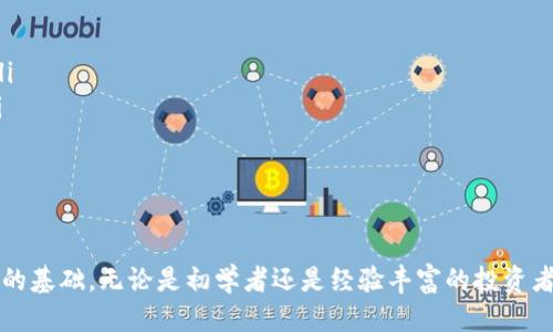  区块链钱包使用全攻略：从入门到精通的高清指南 / 

 guanjianci 区块链钱包, 数字货币, 钱包安全, 交易指南 /guanjianci 

引言：什么是区块链钱包
区块链钱包是一种数字应用程序，允许用户存储、管理和交易他们的数字资产，如比特币、以太坊等其他加密货币。与传统的钱包不同，区块链钱包不仅仅是交易的工具，它们还具备用于资产管理和保护私人密钥的功能。通过这一平台，用户可以观察到自己资产的变动，进行购买和交易，并享有更高等级的资金安全性。

区块链钱包的类型
在了解如何使用和选择区块链钱包之前，我们需要首先熟悉钱包的基本类型。根据存储方式和安全性划分，区块链钱包主要可以分为以下几种：
ul
    listrong热钱包（Hot Wallet）/strong: 这种钱包始终在线，易于使用和访问，通常适用于日常交易，但相对较容易受到网络攻击。/li
    listrong冷钱包（Cold Wallet）/strong: 这种钱包离线存储数字资产，安全性极高，适合长期存储大额资产。常见的冷钱包有硬件钱包和纸钱包。/li
    listrong桌面钱包/strong: 需要在个人电脑上下载和安装的软件，适合频繁交易但需要注意电脑的安全性。/li
    listrong移动钱包/strong: 在手机上安装的应用程序，便于随时随地进行交易、安全性较低。/li
    listrong网页版钱包/strong: 通过浏览器进行访问的在线钱包，方便用户管理资产，但安全性较低。/li
/ul

如何选择合适的区块链钱包
选择合适的区块链钱包需要考虑多个因素，包括安全性、便捷性、功能、使用费用等。在选择的时候，用户应首先确认自己的需求：
ul
    listrong交易频率/strong: 如果你是频繁交易的用户，热钱包可能是更适合你的选择，反之，对于长期持有者，冷钱包则更为安全。/li
    listrong支持的币种/strong: 不同的钱包支持不同的币种，确保选择的钱包能够满足你的投资组合需求。/li
    listrong安全性要求/strong: 如果你的资产较大，优先考虑那些具有多重认证、私人密钥离线存储等安全功能的钱包。/li
/ul

如何确保区块链钱包的安全
安全是区块链钱包使用中的重中之重，用户应遵循以下几个最佳实践以确保钱包的安全性：
ul
    listrong启用双重验证/strong: 这可增加一层安全性，防止未经授权的访问。/li
    listrong定期更新软件/strong: 确保您使用的钱包是最新版本，可以享受最新的安全补丁和功能。/li
    listrong备份私钥和助记词/strong: 这些是快速恢复钱包的重要信息，请务必将其安全保存，避免意外丢失。/li
    listrong使用强密码/strong: 确保使用复杂难猜的密码，在可能的情况下使用密码管理器。/li
/ul

区块链钱包的未来
随着区块链技术的普及与发展，区块链钱包也在不断演化。未来的趋势显示出更多的创新性，以下是一些发展趋势：
ul
    listrong集成更多功能/strong: 钱包将不再仅仅是管理数字资产的工具，而会与DeFi、NFT等其他区块链应用深度融合。/li
    listrong用户体验/strong: 随着用户需求的多样化，钱包界面和操作流程将变得更加简洁直观，甚至可能引入AI技术来为用户提供个性化服务。/li
    listrong隐私与安全性提升/strong: 随着用户隐私意识增强，未来钱包在用户数据和交易隐私保护方面将更加重视。/li
/ul

问题1：区块链钱包的安全漏洞有哪些？
区块链钱包的安全性关乎着用户投资的安全，任何安全漏洞都可能导致资产的失窃。常见的安全漏洞包括：
ul
    listrong网络钓鱼攻击/strong: 攻击者通过假冒的网站或邮件诱骗用户输入私人密钥或个人信息。/li
    listrong恶意软件/strong: 恶意程序可以记录用户的输入，并盗取钱包中的信息。/li
    listrong用户错误/strong: 用户自己在转账时输入错误的地址，导致资产丢失。/li
/ul
针对这些问题，用户在使用钱包时应提高警惕，确保在可信的环境中进行交易，同时保持设备和软件的安全。

问题2：如何恢复丢失的区块链钱包？
区块链钱包的恢复通常取决于您所使用钱包的类型及其备份方式。大多数现代钱包提供的助记词备份方法便于用户在丢失设备后恢复钱包。用户可遵循以下步骤恢复钱包：
ul
    listrong查找助记词或私钥/strong: 如果在创建钱包时您已备份助记词或私钥，请找到它们。/li
    listrong下载相应的钱包应用/strong: 您需要下载与您钱包相对应的应用程序或硬件装置。/li
    listrong导入助记词或私钥/strong: 在钱包应用中的