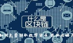 ImToken如何免费领取数字货币：最新攻略与实用技
