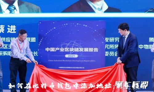   
如何在比特币钱包中添加地址：新手指南