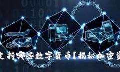 以太坊钱包支持哪些数字货币？揭秘加密资产的