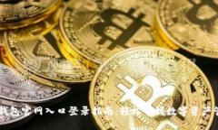 IM钱包官网入口登录指南：轻松掌握数字资产管理