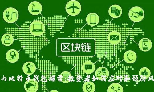 国内比特币钱包爆雷：投资者如何应对和预防风险