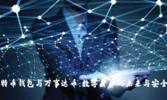 比特币钱包与万事达币：数字货币的未来与安全