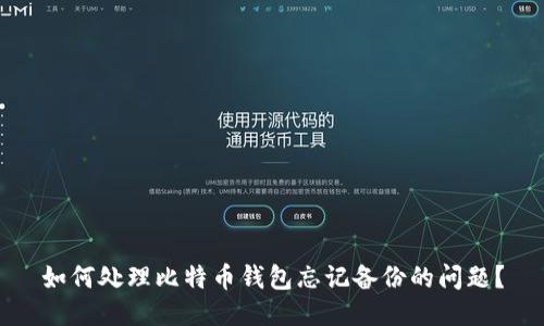 如何处理比特币钱包忘记备份的问题？
